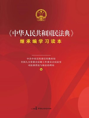 cover image of 《中华人民共和国民法典》继承编学习读本